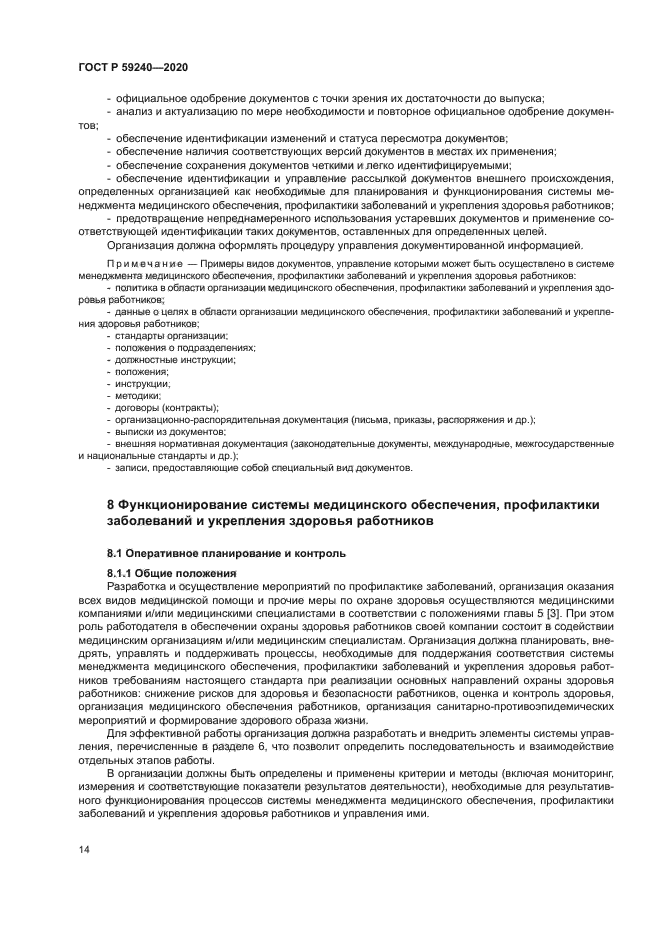 ГОСТ Р 59240-2020