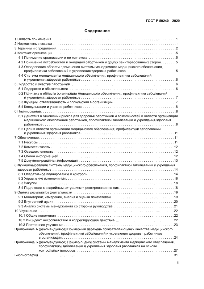 ГОСТ Р 59240-2020