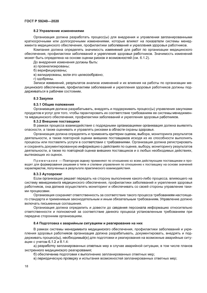 ГОСТ Р 59240-2020