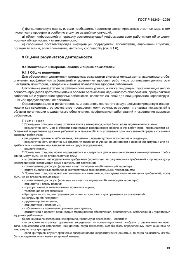 ГОСТ Р 59240-2020