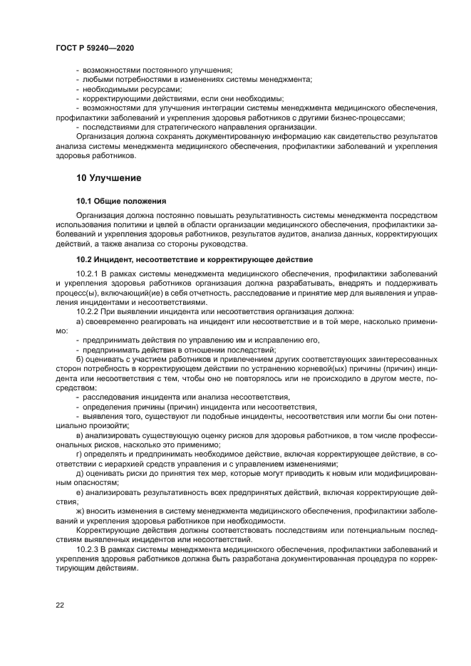 ГОСТ Р 59240-2020