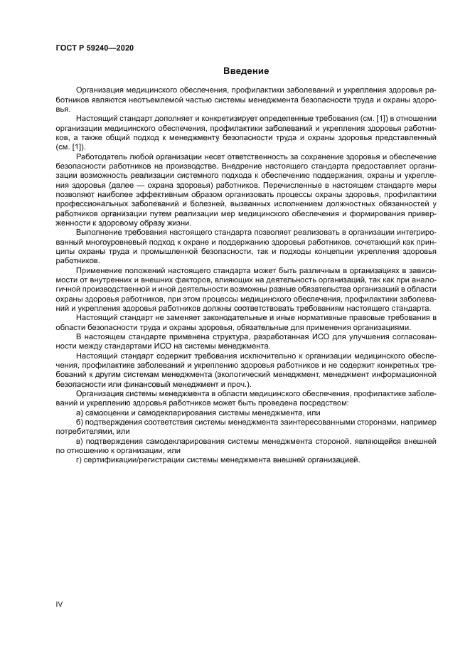 ГОСТ Р 59240-2020