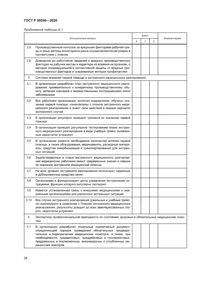 ГОСТ Р 59240-2020