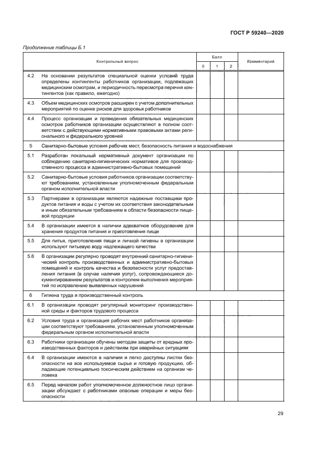 ГОСТ Р 59240-2020