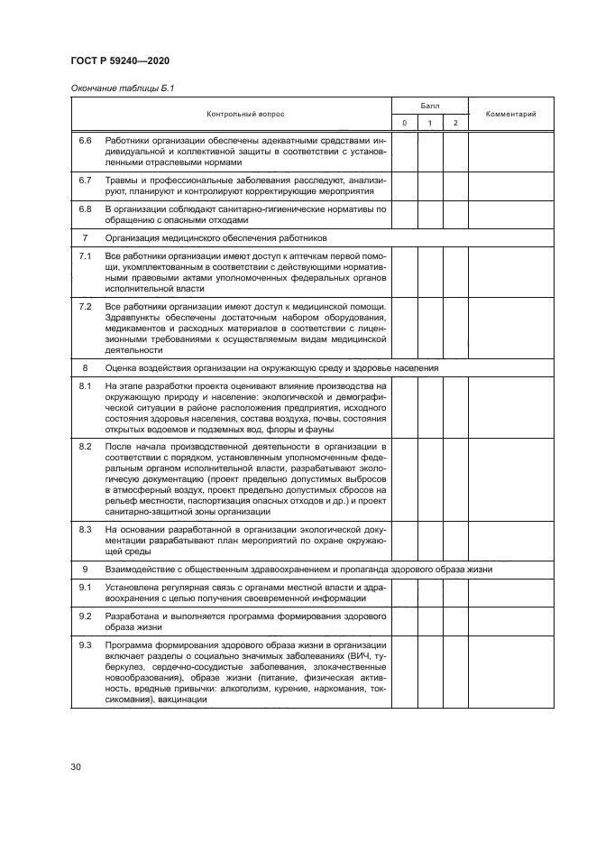 ГОСТ Р 59240-2020