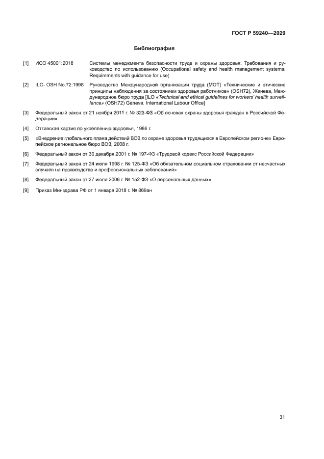 ГОСТ Р 59240-2020