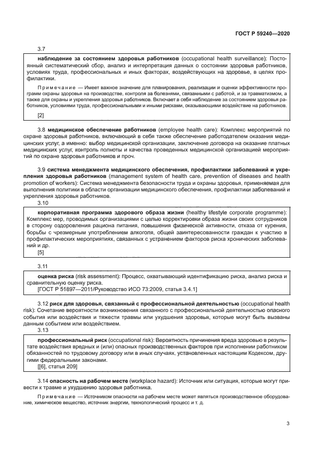 ГОСТ Р 59240-2020