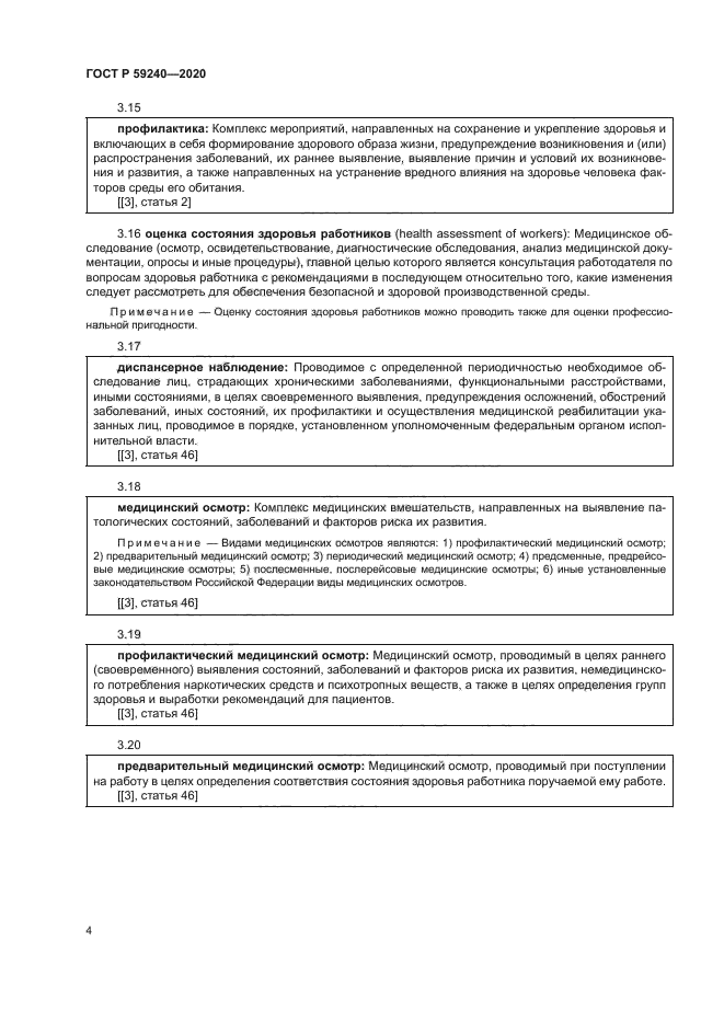 ГОСТ Р 59240-2020