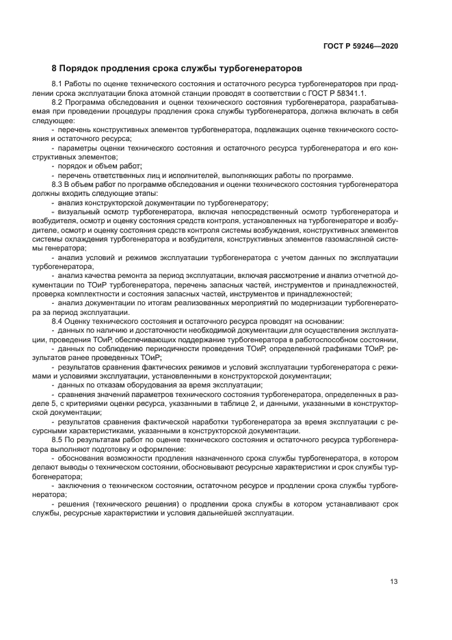 ГОСТ Р 59246-2020