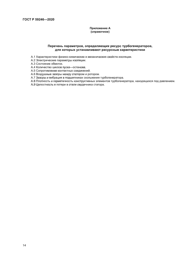 ГОСТ Р 59246-2020
