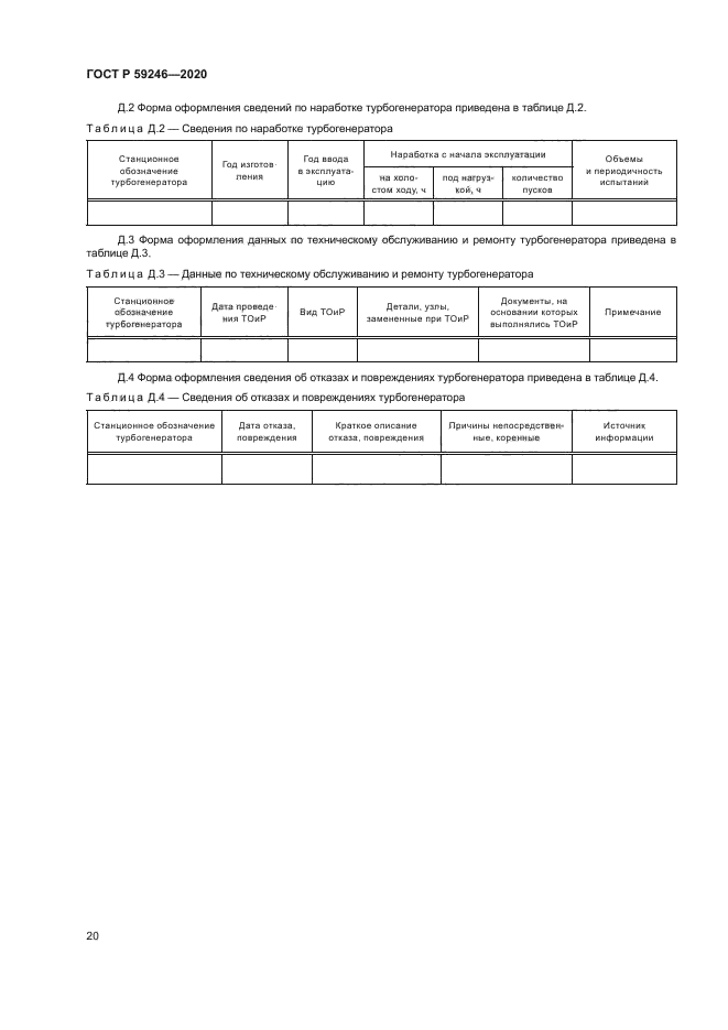 ГОСТ Р 59246-2020