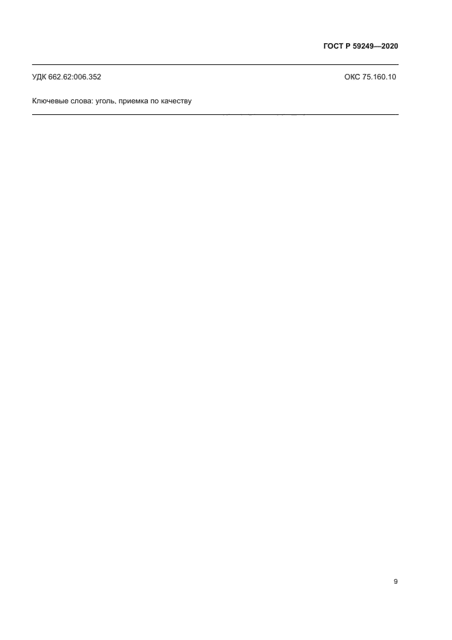 ГОСТ Р 59249-2020