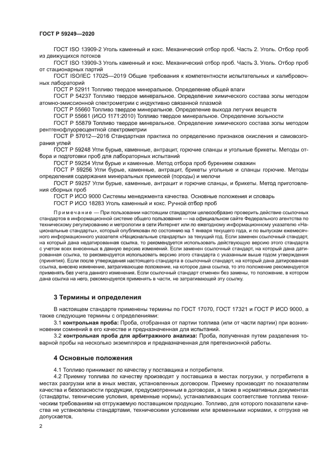 ГОСТ Р 59249-2020