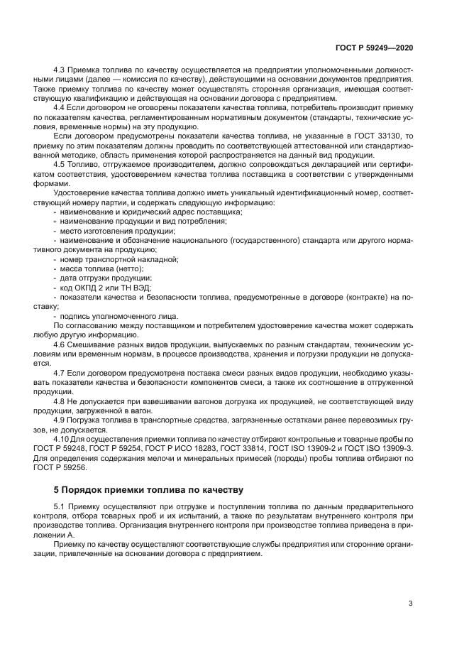 ГОСТ Р 59249-2020