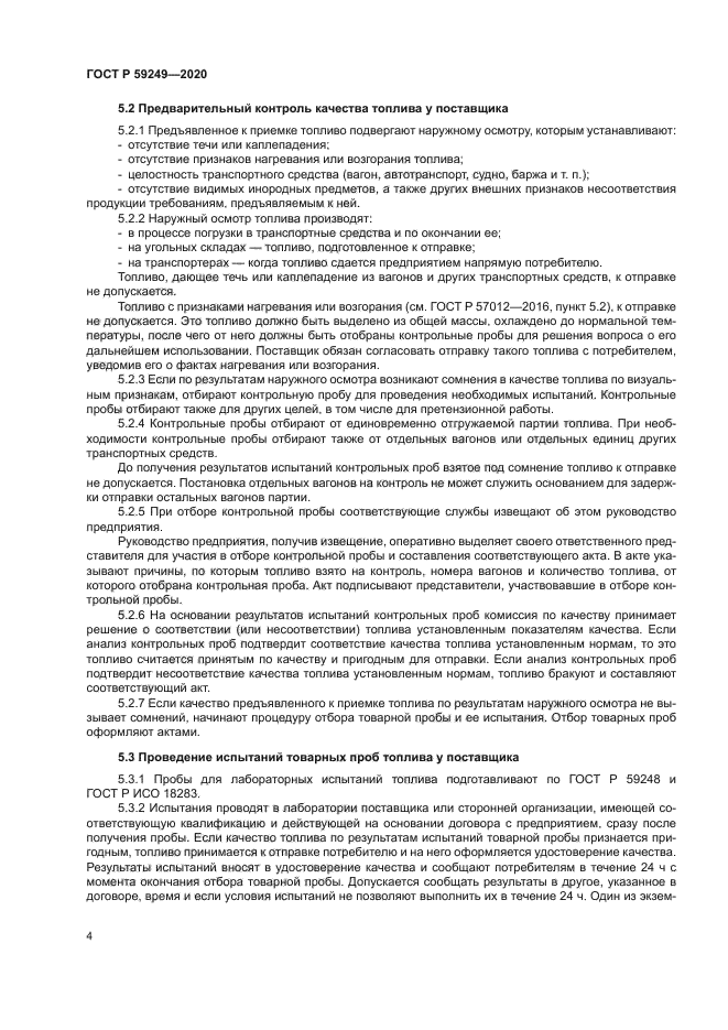 ГОСТ Р 59249-2020