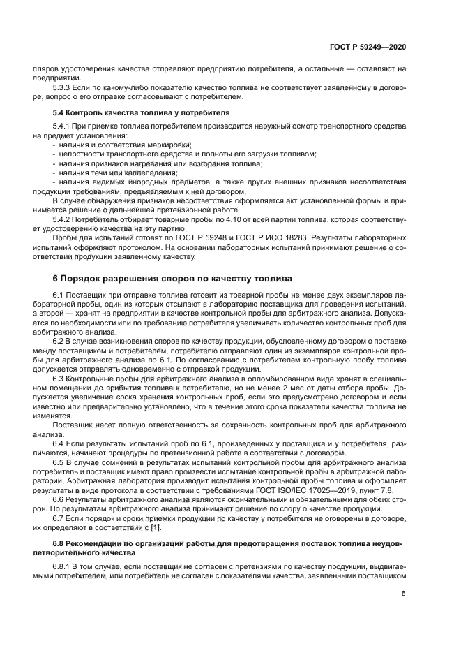 ГОСТ Р 59249-2020