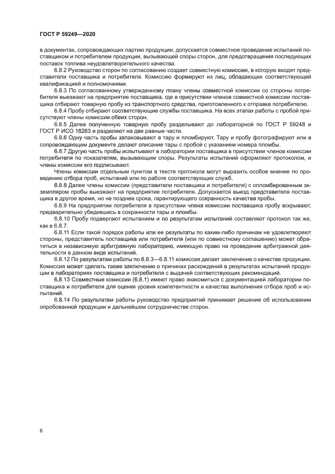 ГОСТ Р 59249-2020