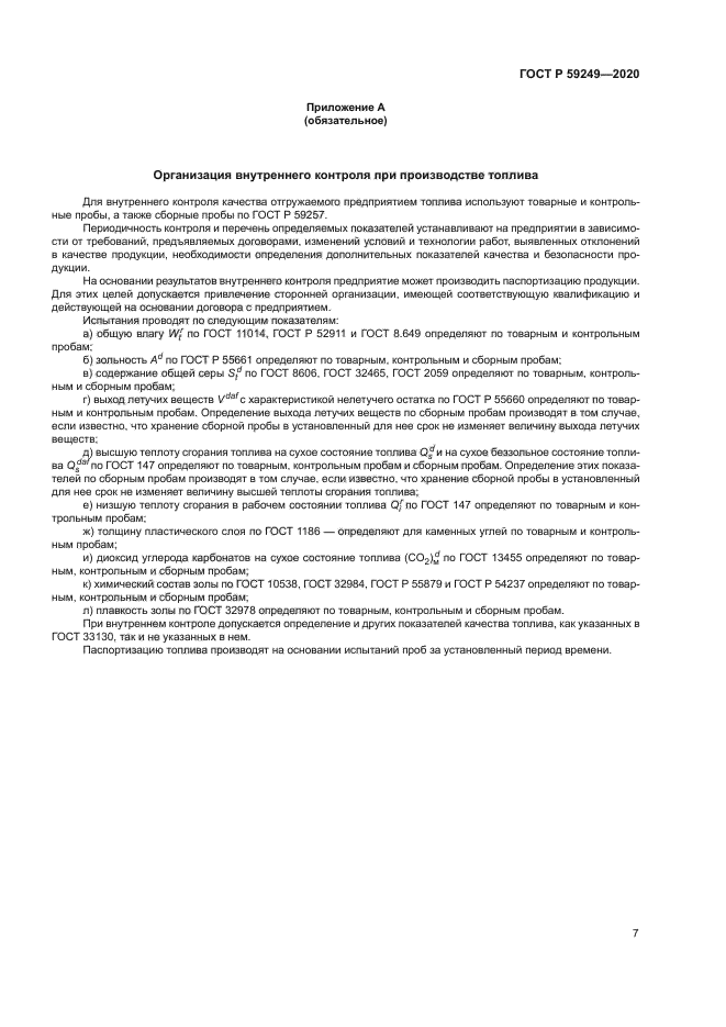 ГОСТ Р 59249-2020