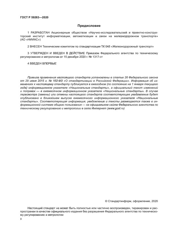 ГОСТ Р 59263-2020