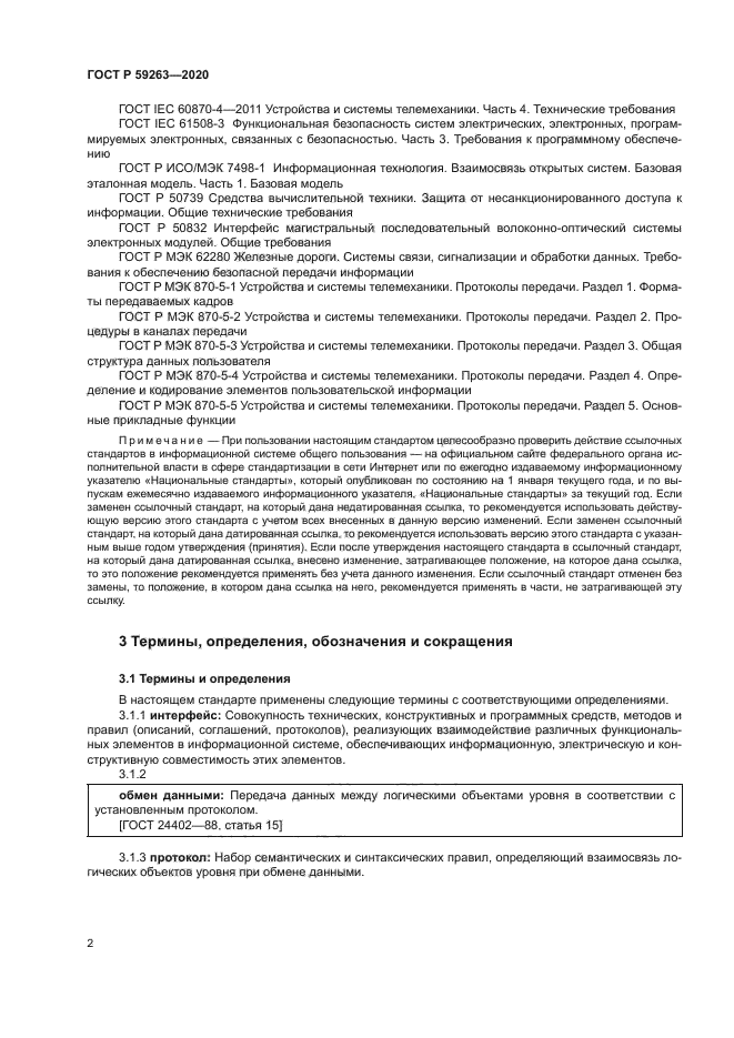 ГОСТ Р 59263-2020