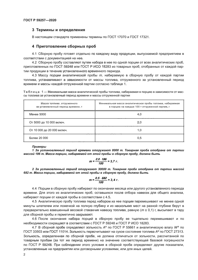 ГОСТ Р 59257-2020