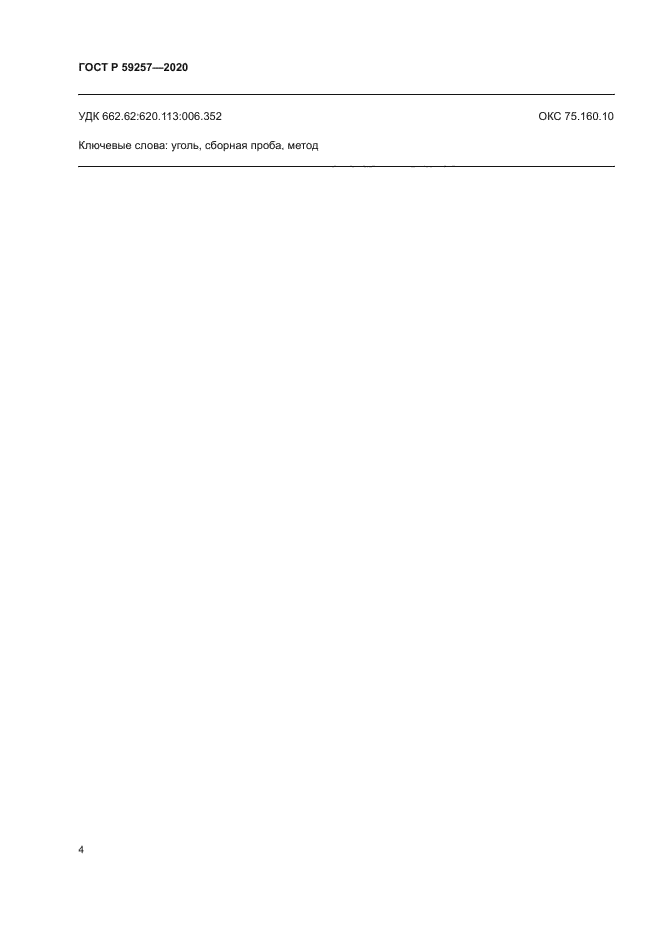 ГОСТ Р 59257-2020