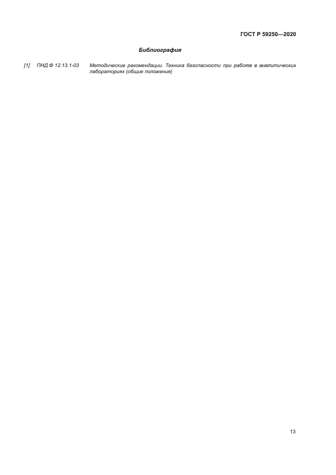 ГОСТ Р 59250-2020