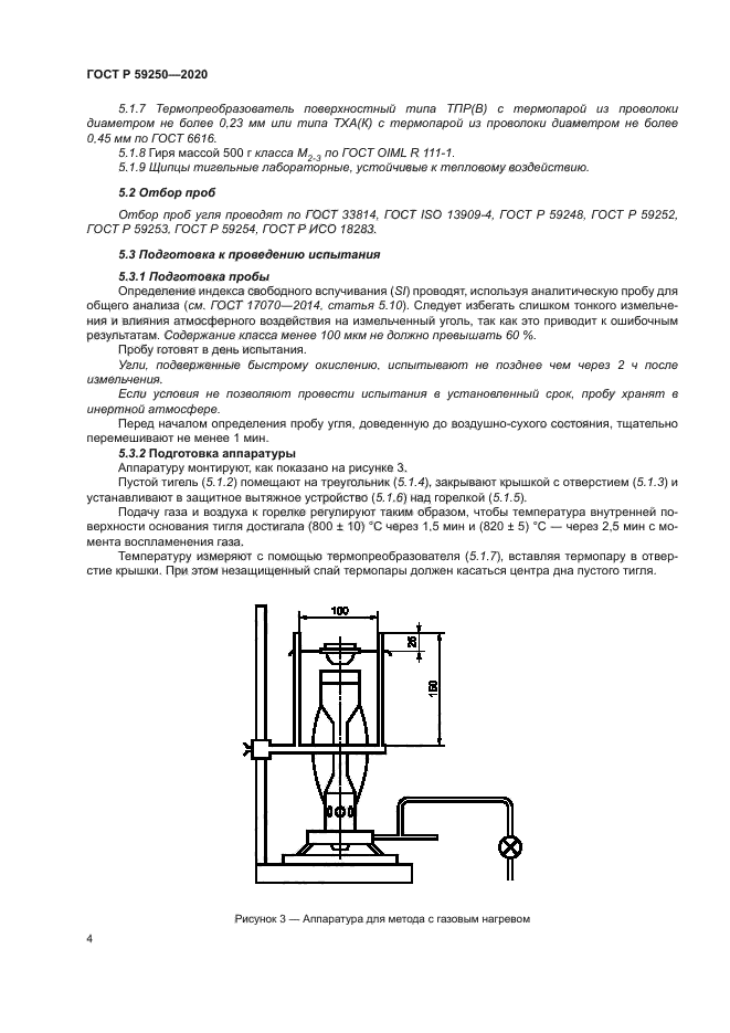 ГОСТ Р 59250-2020