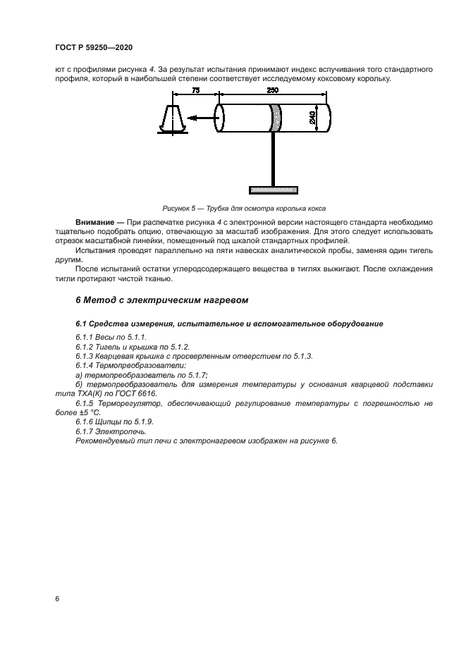 ГОСТ Р 59250-2020