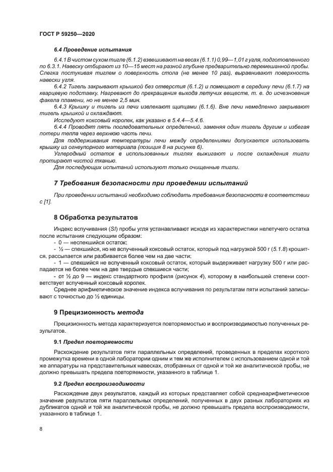 ГОСТ Р 59250-2020