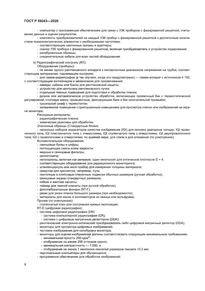 ГОСТ Р 59243-2020