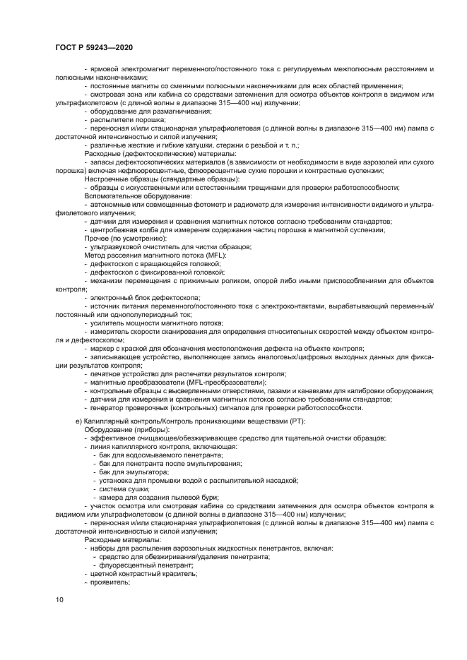 ГОСТ Р 59243-2020