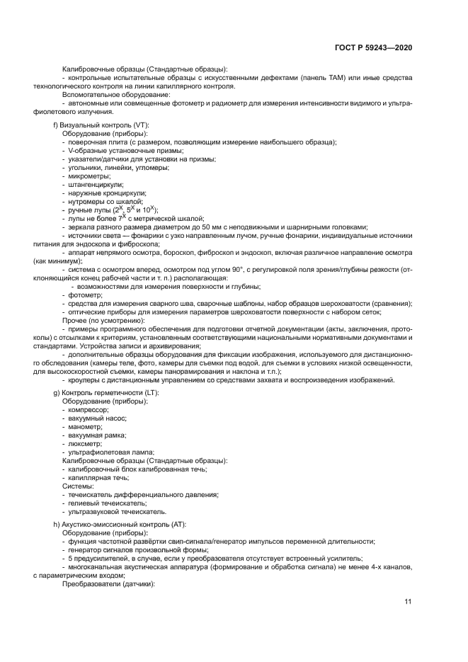 ГОСТ Р 59243-2020