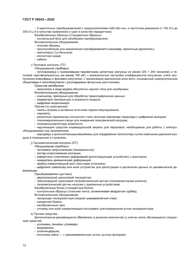 ГОСТ Р 59243-2020