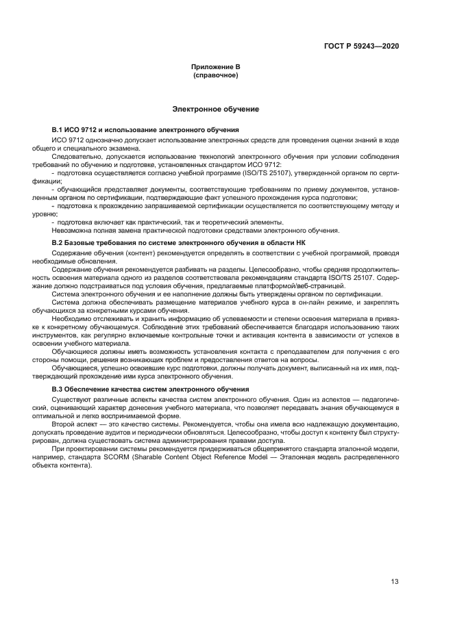 ГОСТ Р 59243-2020