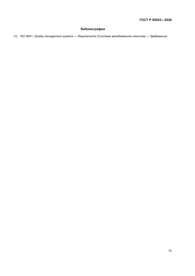ГОСТ Р 59243-2020