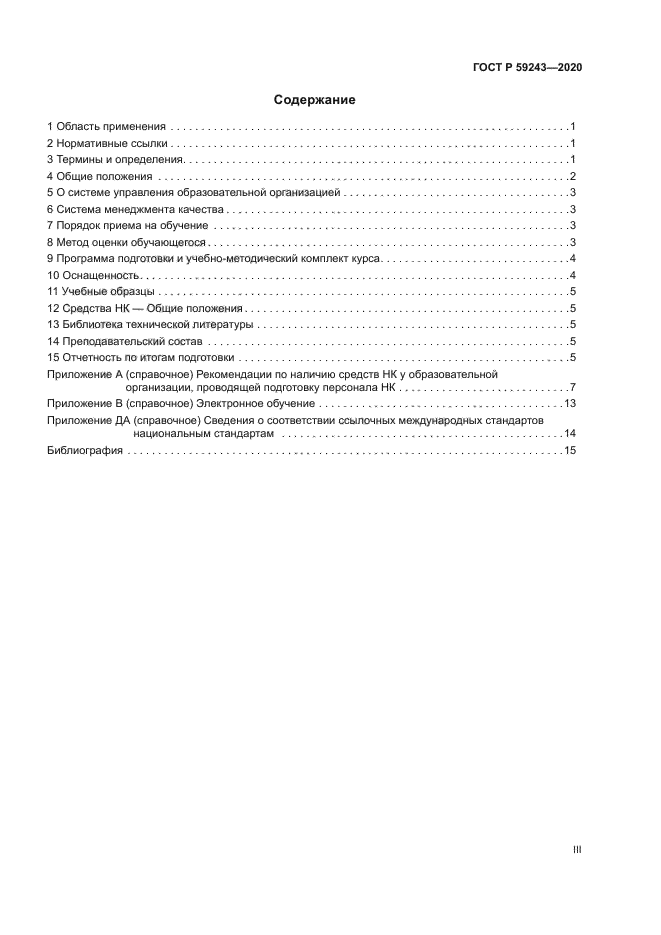 ГОСТ Р 59243-2020