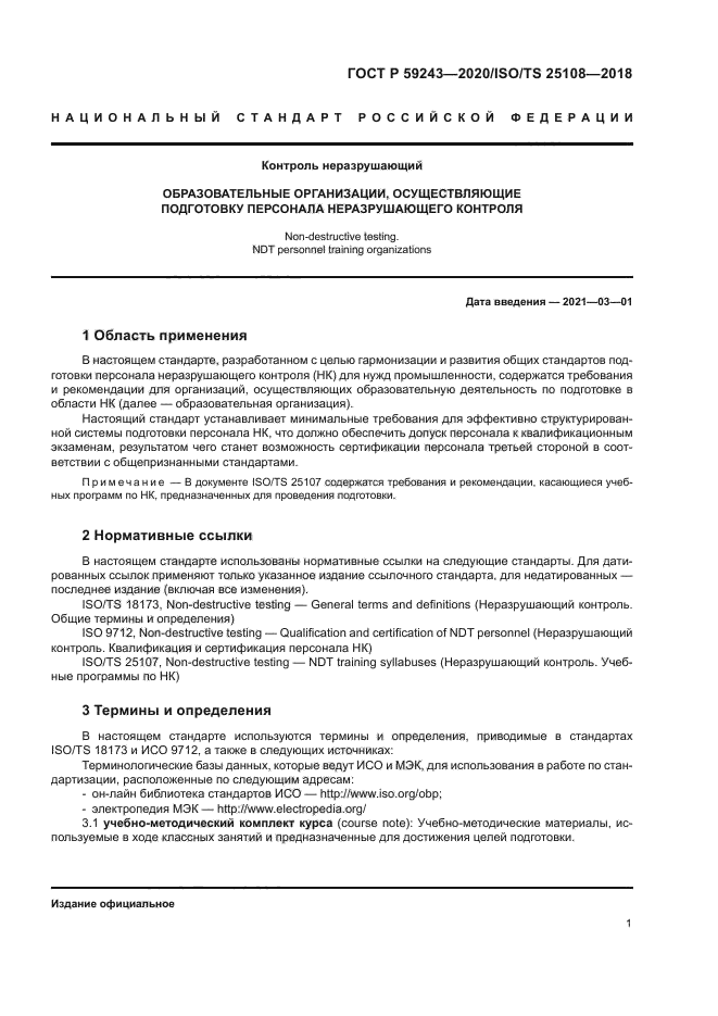 ГОСТ Р 59243-2020