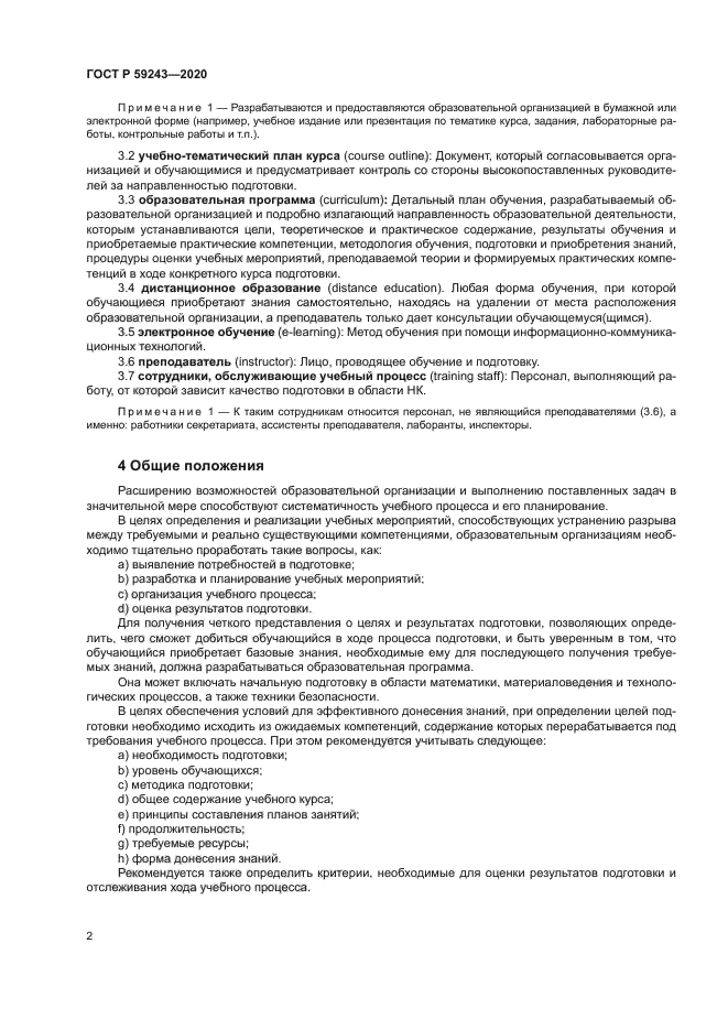 ГОСТ Р 59243-2020