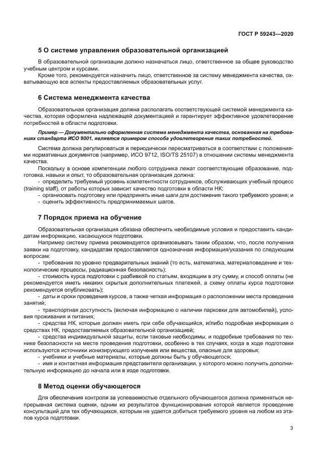 ГОСТ Р 59243-2020