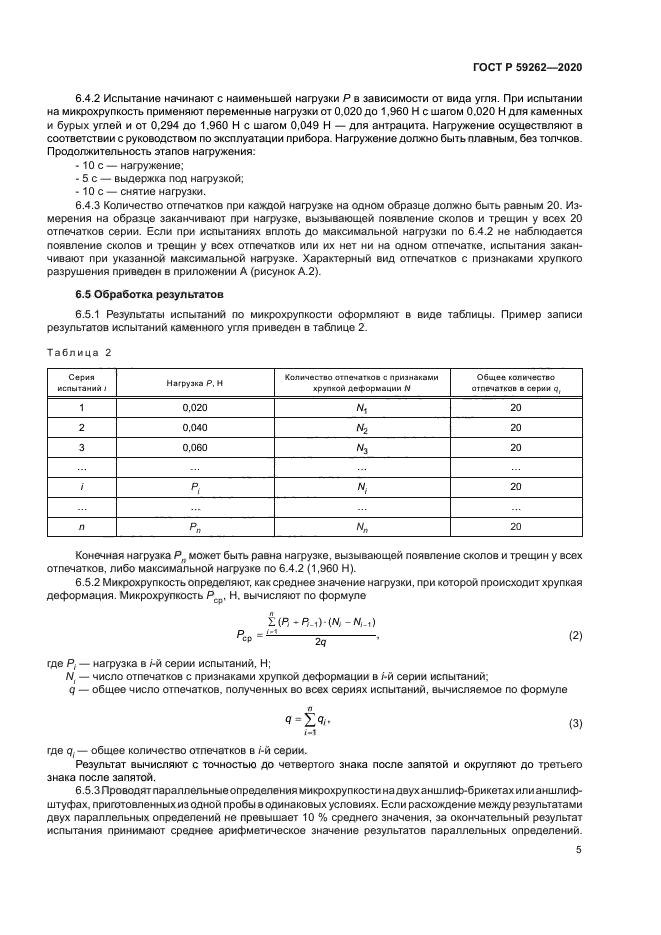 ГОСТ Р 59262-2020