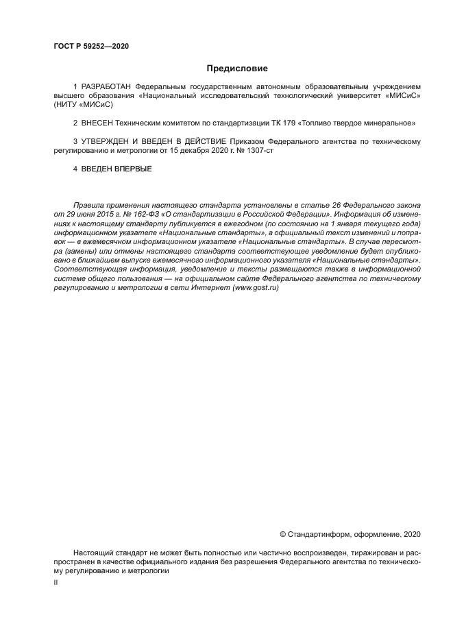 ГОСТ Р 59252-2020