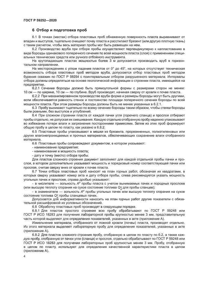 ГОСТ Р 59252-2020