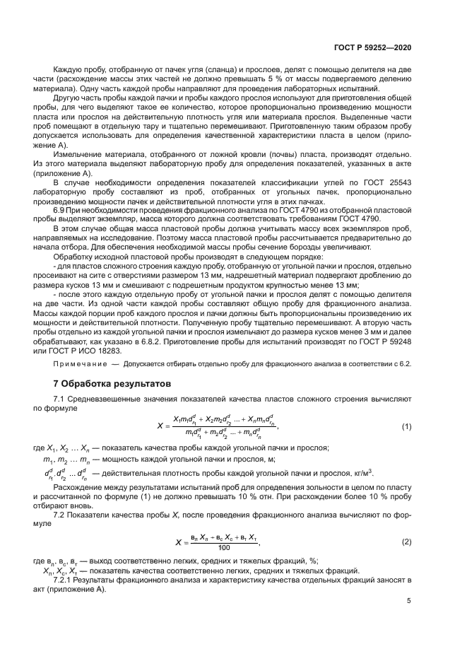 ГОСТ Р 59252-2020