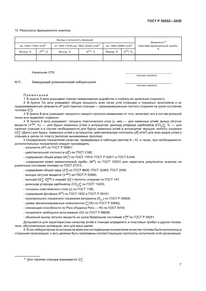 ГОСТ Р 59252-2020