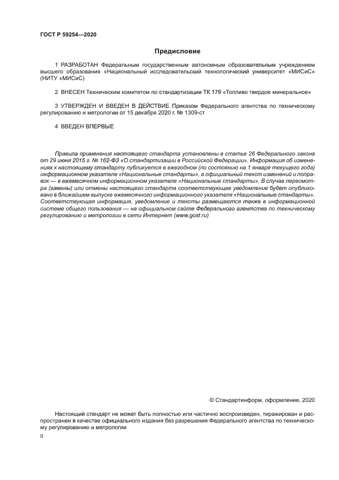 ГОСТ Р 59254-2020