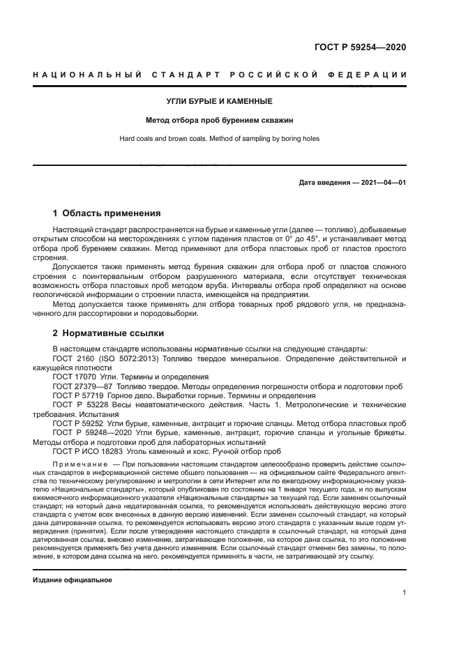 ГОСТ Р 59254-2020