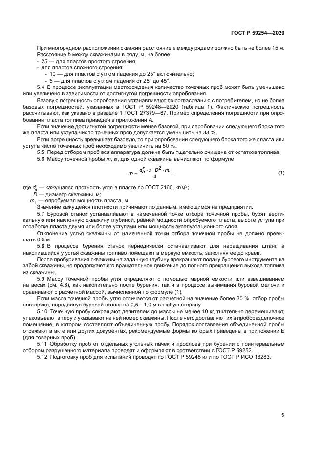 ГОСТ Р 59254-2020