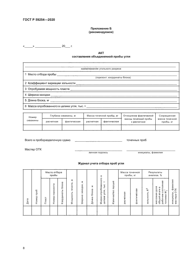 ГОСТ Р 59254-2020