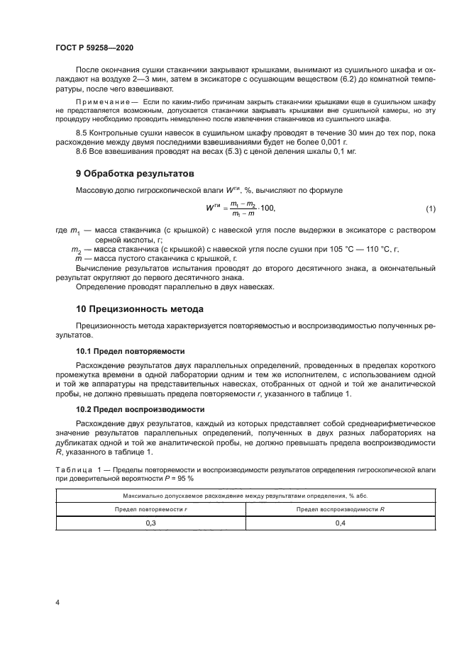 ГОСТ Р 59258-2020